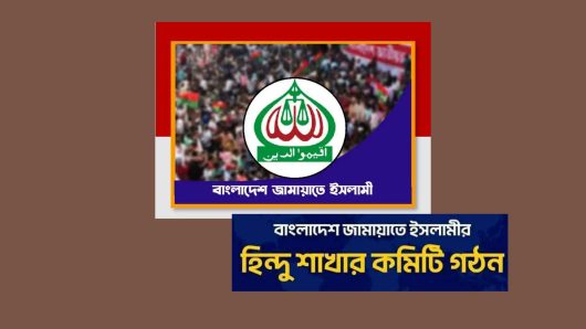 বাংলাদেশ জামায়াতে ইসলামীর  হিন্দু শাখার কমিটি গঠন