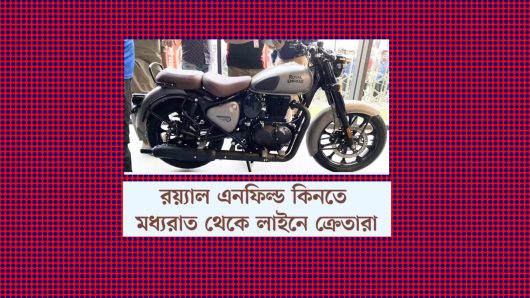 রয়্যাল এনফিল্ড কিনতে মধ্যরাত থেকে ক্রেতার লাইন