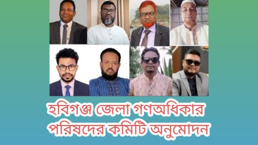 হবিগঞ্জ জেলা গণঅধিকার পরিষদের কমিটি অনুমোদন