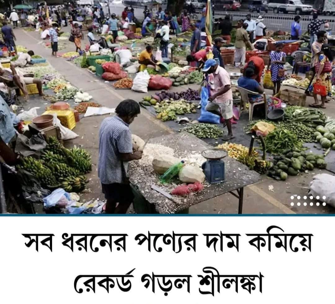 সব ধরনের পণ্যের মূল্য হ্রাসে রেকর্ড করল শ্রীলঙ্কা