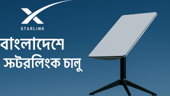 বাংলাদেশে স্টারলিংক চালু – ঘরে বসেই অর্ডার করুন স্যাটেলাইট ইন্টারনেট